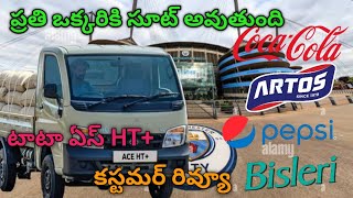 Tata Ace Ht+ customer review in Telugu || Cocacola,Artos,Pepsi and all water plants