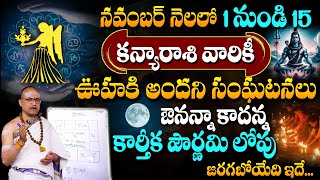 Kanya Rasi Phalalu November 2024 | కార్తీక పౌర్ణమి లోపు జరిగేది ఇదే..! | Virgo Sign | #sumantv