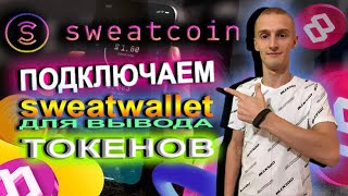 Sweatcoin IDO Dao Maker / Установка Sweat кошелька