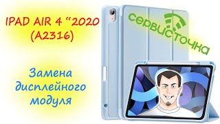 Ipad Air 4 "2020 (A2316) Замена дисплейного модуля