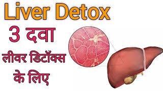 liver detox | liver detox ki dwa | liver detox kaise kare