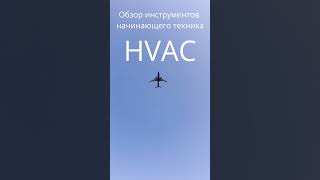 Обзор интрументов начинающего техника HVAC