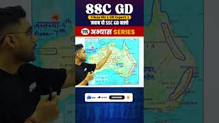 SSC GD 2025 Important Question 115 || Geography || Vikas Rana Sir || Abhiyash Series 2025