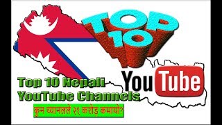 Top Nepali Youtubers 2019 कसले कति कमायो !! Inspirational | Nepali Youtubers Income