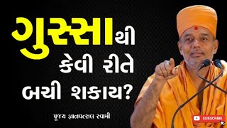 ગુસ્સાથી કેવી રીતે બચી શકાય? | How to avoid anger | By Gyanvatsal Swami 2024 | Baps katha