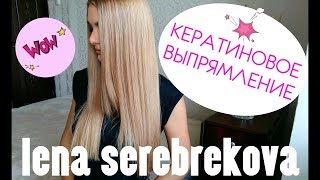 "Что стало с моими волосами после КЕРАТИНОВОГО выпрямления!  SEREBREKOVA"