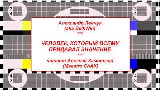 Александр Левчук - Человек, который всему придавал значение // Аудиорассказы от Maestro (выпуск 14)