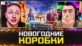 БЛОГЕРЫ ОТКРЫВАЮТ НОВОГОДНИЕ КОРОБКИ 🐙 Jove, KorbenDallas, Lebwa и другие