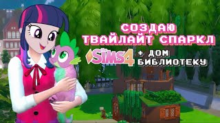 как выглядела бы Twilight Sparkle | Искорка в Sims 4 + дом-библиотека | МЛП в Симс