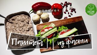 ГРИБНОЙ ПАШТЕТ ИЗ ФАСОЛИ || быстрая закуска || vegan family