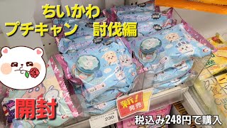 【ちいかわ】プチキャン討伐編！9月23日(月)発売！