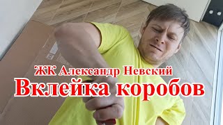 ЖК "Александр Невский"  Вклейка коробов