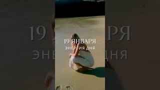 19 января #гороскоп #прогноз #гороскопнасегодня #луна #картадня #коучинг