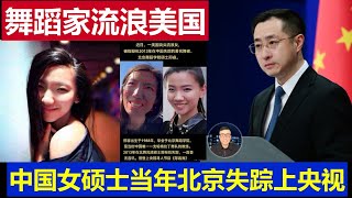 震驚：中國女舞蹈家失蹤多年竟成美國流浪女 北京舞蹈學院碩士邢睿事件上過央視