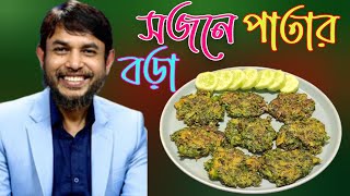 ডা জাহাঙ্গীর কবির স্যারের Jk Lifestyle এ সুপার ফুড সজনে পাতার বড়া / Supper Food Moringa Leaves Bora