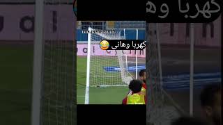 كهربا وهاني كانو هيصلو لما الكوره قربت من الجون😂ولله كلنا عملنا كده في اللقطه دي😂#الاهلي#كهربا #هاني