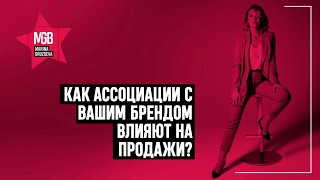 Как ассоциации с брендом влияют на продажи?