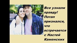 Все узнали правду! Потап признался, что встречается с Настей Каменских