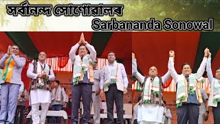 Sarbananda Sonowal in baban Bari.t.e//সর্বানন্দ সোণোৱালৰ//2024