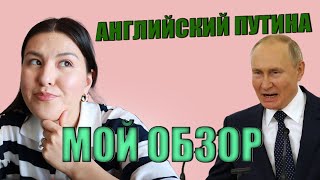 Разбор Английского Владимира Путина | Русские ошибки в американском произношении | Русский акцент