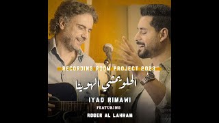 Alhelu Yamshi - IYAD RIMAWI Feat. ROGER AL LAHHAM - اياد الريماوي - الحلو يمشي الهوينا