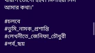 #তুমি_নামক_প্রশান্তি#লেখনীতে_জেনিফা_চৌধুরী গল্পের ২য় অংশ "নীল আমি চাইনা ডিভোর্সি একটা মেয়ের ছায়া তোর