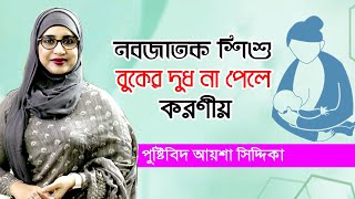 বাচ্চা বুকের দুধ না পেলে করণীয় | পুষ্টিবিদ আয়েশা সিদ্দিকা | Breastfeeding mom Bangla tips Newborn