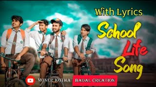 School Life Song ❣️ School er Sei din Gulo Fire To Pabe Na.. Feel The Song||Lyrics Video.Baje Sovab