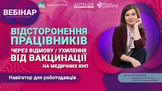 Відсторонення працівників через відмову/ухилення від вакцинації у медичних КНП