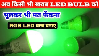 दिवाली धमाका आइडिया 🔥| How To Make RGB LED Bulb | Multi Color Led Light |Make LED | Technical Ankur