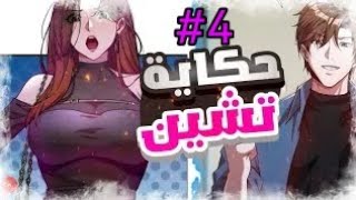 اعتبروه ضعيفا😔وسخروا منه😅لكن صدموا في النهاية😉حكاية نشين الجزء 4️⃣