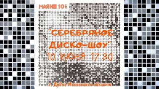 "Серебряное диско-шоу" 10 июня 2021 года в г. Дубна.