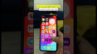 اخفاء جهات الاتصال المقترحة في تطبيق سناب شات