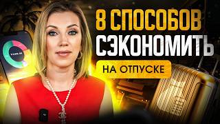 Как не разориться в отпуске? 8 полезных лайфхаков