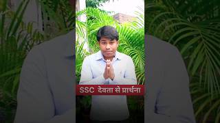 SSC देवता से प्रार्थना || SSC News || Pritam raja sir || Pritam raja || #sscmts || #ssc