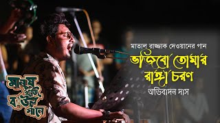 Bhojibo Tomar Ranga Choron - Matal Razzak Dewan  | ভজিবো তোমার রাঙ্গা চরণ | Avibadan | Folkaholic BD