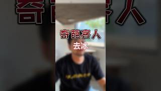 奇葩客人【去冰】這個空碗收您120元🙂花絮完整版🔍花爾-7長影片🔥本片改編自@joannel.5dogsThreads串文#情侶 #夫妻 #搞笑 #短片 #餐飲業 #奇葩客人