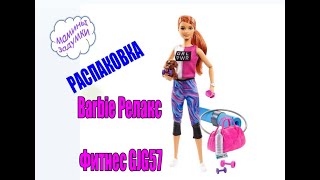 РАСПАКОВКА!!! Набор игровой Barbie Релакс Фитнес GJG57