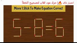 اختبار ذكاء 🔥| حرك عود ثقاب لتصحيح الخطأ6=8-5| move 1 Stick to correct