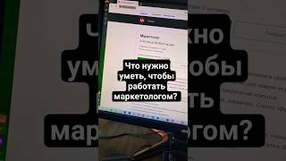 Что нужно уметь, чтобы работать маркетологом?