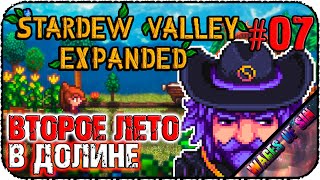 Жаркие деньки в долине 1.6 с модами 🏘️ Stardew Valley 🍅 КООП СТРИМ #7