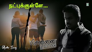 ✨நட்புக்குள்ளே | Natpukulle | Yuvan Shankar Raja | Audio song | Chennai-28