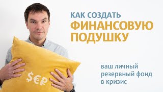 Как создать финансовую подушку безопасности? |  Формируем резервный фонд в кризис