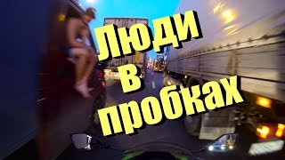 ЖМ #021: Встрял в пробке на МКАД на мотоцикле, КАРЛ / 05.08.2016