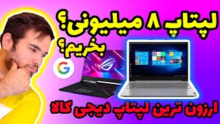 برسی ارزون ترین لپتاپ دیجی کالا :لپ تاپ 15.6 اینچی لنوو مدل Ideapad 1-Celeron.لپتاپ ۸ میلیون تومنی