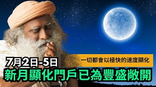 🌑 2024年7月新月显化仪式 | 巨蟹座新月开启丰盛大门 ✨