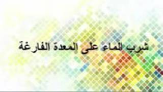 مضوع هام "شرب الماء على معده فارقه!