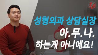 [성형외과 상담실장 되는법] 성형외과 코디네이터 월급/하는일/병원 코디네이터 자격증