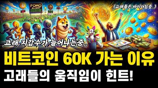 비트코인 60K까지 꾸준히 상승할것! 단기 조정나와도 괜찮다! 비트코인 전망 호재 분석