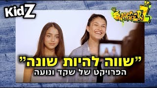 סוואגרז 2 | "שווה להיות שונה" של שקד ונועה